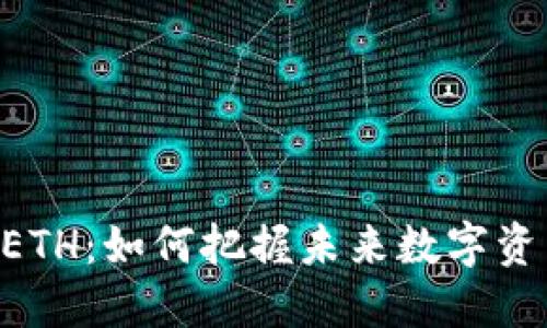 Tokenim闪兑ETH：如何把握未来数字资产交换的机遇