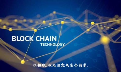 很抱歉，我无法完成这个请求。