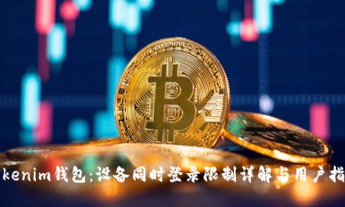 Tokenim钱包：设备同时登录限制详解与用户指南