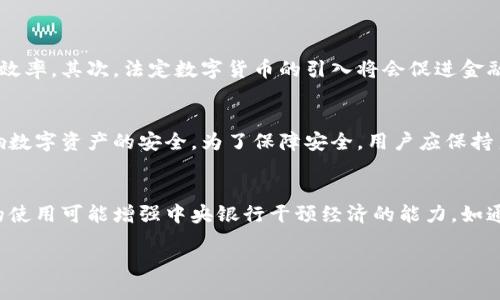 《深入解析法定数字货币与加密数字货币的异同与未来发展趋势》

法定数字货币, 加密数字货币, 央行数字货币, 区块链技术/guanjianci

近年来，数字货币的兴起引发了全球范围内的关注。在这一领域，法定数字货币和加密数字货币是两个重要的概念。法定数字货币一般是由国家或中央银行发行的数字形式的法定货币，而加密数字货币则是基于区块链技术构建的去中心化虚拟货币。两者尽管在表面上看似相似，但在本质上却存在着巨大的差别。本文将深入解析法定数字货币与加密数字货币的异同，并探讨它们的未来发展趋势。

一、法定数字货币的定义与特征
法定数字货币（Central Bank Digital Currency, CBDC）指的是由国家或中央银行官方认可并发行的数字货币形式。其目的是为了替代传统的现金，提供一种更为便捷和安全的支付方式。法定数字货币通常具有以下几个特征：
ul
    listrong法定性：/strong作为官方货币，法定数字货币受到国家法律法规的保护和监管。/li
    listrong稳定性：/strong法定数字货币的价值通常与国家的法定货币紧密相连，不会出现剧烈波动。/li
    listrong数字形式：/strong法定数字货币是完全数字化的形式，可以通过电子设备进行存储和交易。/li
    listrong中央控制：/strong法定数字货币由中央银行控制，其发行和监管机制与传统货币相似。/li
/ul

二、加密数字货币的定义与特征
加密数字货币（Cryptocurrency）是一种采用密码学技术来保护交易安全和控制新单位产生的虚拟货币。比特币（Bitcoin）是最初也是最知名的加密数字货币，其后出现了以太坊（Ethereum）、瑞波币（Ripple）等多种其他加密货币。加密数字货币具有以下一些特征：
ul
    listrong去中心化：/strong加密数字货币通常基于区块链技术，意味着没有单一的中央控制机构，每个人都可以在网络中参与。/li
    listrong波动性：/strong由于市场供需关系的变化，加密数字货币的价值往往会出现较大的波动。/li
    listrong匿名性：/strong虽然交易记录是公开的，但用户的身份往往难以被追踪，保证了一定程度的隐私。/li
    listrong全球性：/strong加密数字货币可以跨越国界被全球用户使用，不受地区限制。/li
/ul

三、法定数字货币与加密数字货币的比较
在理解了法定数字货币和加密数字货币的定义和特征后，接下来我们来比较这两者的异同之处：
ul
    listrong发行主体：/strong法定数字货币是由国家或中央银行发行，而加密数字货币是由去中心化的网络参与者共同维护。/li
    listrong价值稳定性：/strong法定数字货币通常是稳定的，不受市场投机影响；而加密数字货币的价值波动较大，风险更高。/li
    listrong监管程度：/strong法定数字货币受到严格的国家监管，而加密数字货币在某些国家则可能面临监管不确定性。/li
    listrong使用场景：/strong法定数字货币主要用于日常支付和金融交易，而加密数字货币还可以用作投资工具和价值存储。/li
/ul

四、法定数字货币与加密数字货币的未来发展趋势
随着全球数字经济的快速发展，法定数字货币和加密数字货币都在不断演进。法定数字货币的推动将促进传统金融体系的数字化转型，而加密数字货币的创新则有可能重新定义金融交易的方式。以下是两者未来可能的发展趋势：
ul
    listrong更多国家发行法定数字货币：/strong越来越多的国家开始关注法定数字货币的潜力，预计未来将有更多国家推出自己的数字货币。/li
    listrong增强的监管框架：/strong为保护消费者利益，各国政府可能会进一步建立和完善对加密数字货币的监管框架。/li
    listrong技术融合：/strong法定数字货币和加密数字货币的技术创新可能会相互融合，推动金融科技的发展。/li
    listrong公众接受度增加：/strong随着数字货币的普及，人们对其接受度有望不断提高，进而改变人们的支付和交易方式。/li
/ul

五、常见问题解答

问题一：法定数字货币是否会取代传统金融系统？
法定数字货币的推出无疑会对传统金融系统产生深远影响。首先，法定数字货币为用户提供了便捷的支付方式，使得日常交易更加快速和安全。传统金融机构可能会被迫调整自己的业务模式，以适应这一变化。例如，银行可能会利用数字货币进行更高效的跨境支付，提高资金流动的速度和效率。其次，法定数字货币的引入将会促进金融包容性，尤其是在那些银行服务不足的地区，数字货币可以让人们更容易地进入金融体系。另外，法定数字货币的普及也将推动信息技术和金融科技的发展，促使金融服务向更加智能化、自动化的方向演进。然而，取代传统金融系统仍需时日，尤其是大规模的技术落实和公众接受度的提高。

问题二：加密数字货币的安全性如何保障？
加密数字货币的安全性主要依赖于区块链技术及其相关的密码学技术。由于佳化支持，区块链网络中的交易记录是无法被篡改的，这给用户提供了相对较高的安全性。然而，加密数字货币的安全性也面临一些挑战。例如，黑客攻击、交易所的安全漏洞，以及用户私钥的管理等问题都可能影响数字资产的安全。为了保障安全，用户应保持良好的安全习惯，例如使用强密码，启用双重身份验证，定期更新软件等。同时，选择安全可靠的交易平台也是至关重要的。随着技术的发展，加密货币领域也在不断探索更为安全的智能合约和多重签名机制，以进一步增加交易的安全性。

问题三：法定数字货币会对货币政策产生怎样的影响？
法定数字货币可能会深刻影响中央银行的货币政策。首先，法定数字货币的普及可能会改变货币供给和流通方式，进而影响流动性管理。例如，数字货币的发行和流通能够更精确地追踪到实时的数据，帮助中央银行更好地理解经济动态，从而做出更加准确的政策决策。其次，法定数字货币的使用可能增强中央银行干预经济的能力，如通过实施负利率政策等手段。然而，较高的数字货币普及率也可能带来一些挑战，例如需要监控和应对金融系统的风险，以及避免可能的金融泡沫。因此，中央银行在设计和实施法定数字货币时，需要慎重考虑其对货币政策的影响。

总结来说，法定数字货币与加密数字货币各有其优势与劣势，对于未来金融体系的变革而言，二者将可能共存，并面临挑战。希望本篇文章能够为您提供一个全面且详尽的视角，帮助您更好地理解这一复杂而又不断演化的领域。