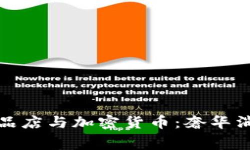 硅谷高端奢侈品店与加密货币：奢华消费的未来趋势