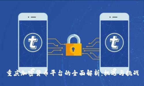 重庆加密货币平台的全面解析：机遇与挑战