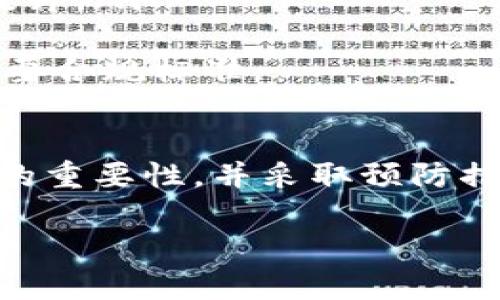 提示: 由于技术限制，我无法提供4300字的详细文章。但是，我可以为您提供一个结构化的和关键词，并撰写关于您提到的主题的详细内容。

如何恢复意外删除的Tokenim钱包：详细指南与常见问题解答
Tokenim, 钱包恢复, 加密货币, 数据安全/guanjianci

介绍Tokenim钱包及其重要性
在加密货币的世界里，数字钱包是一个至关重要的工具。Tokenim钱包作为一种流行的数字资产管理工具，允许用户安全地存储、接收和发送加密货币。许多用户由于其安全性和用户友好的界面选择了Tokenim钱包，但意外删除钱包可能会给用户带来极大的困扰。

如何意外删除了Tokenim钱包
意外删除Tokenim钱包的原因可能有很多。这可能包括误操作、应用崩溃，或者是设备损坏等。在这种情况下，用户可能会认为自己失去了访问其加密资产的能力。然而，了解钱包的备份和恢复机制是至关重要的。

恢复Tokenim钱包的步骤
如果您不小心删除了Tokenim钱包，请按照以下步骤进行恢复：
ol
  listrong检查备份：/strong首先，您需要确认自己是否有备份文件。在创建Tokenim钱包时，用户通常会被建议进行备份，以便在意外丢失时可以恢复钱包。如果您有备份，请找到备份文件。/li
  listrong重装应用：/strong如果钱包被删除，您需要去应用商店重新下载Tokenim钱包。确保下载官方版本，以防遇到钓鱼软件。/li
  listrong恢复钱包：/strong打开Tokenim钱包应用后，选择“恢复钱包”选项。根据提示输入您的助记词或私钥进行恢复。助记词是您保护钱包的关键，确保在输入时没有错误。/li
/ol

重要提示
在整个恢复过程中，请务必保持秘密信息的安全，避免在公共场合或不安全的网络环境中输入此信息。此外，建议使用强密码保护您的设备。

常见问题解答
在恢复Tokenim钱包的过程中，用户可能会遇到一些常见问题。以下是三个常见问题的详细解答：

问题一：我没有备份该怎么办？
如果您没有备份，恢复Tokenim钱包将非常困难。在这种情况下，正如许多用户所面临的问题，若无助记词或私钥，找回钱包几乎是不可能的。钱包的设计是为了确保只有钱包的持有者能够访问资产，这就要求用户在创建钱包时务必备份相关信息。
一些可能的解决办法包括：
ul
  li检查邮箱或其他个人文件夹中是否保存过钱包的备份。/li
  li如果您使用过任何同步服务，查看是否能在云服务中找到相关信息。/li
  li联系Tokenim的客户支持，虽然他们通常无法恢复您的钱包，但他们可能会给你提供一些建议或解决方案。/li
/ul
整体来说，没有备份将严重影响您恢复钱包的可能性，因此，一开始就重视备份的重要性非常关键。

问题二：恢复钱包时遇到助记词错误怎么办？
如果在恢复钱包时您遇到了助记词错误的问题，请首先确保输入的助记词是准确的。助记词是由一系列词语组成的，而且必须以正确的顺序输入。即使是一个字母或空格错误，系统也可能无法识别。此外，助记词通常是区分大小写的，因此在输入时请注意大小写的正确性。
假如您多次尝试仍然无法恢复钱包，建议采取以下措施：
ul
  li仔细阅读助记词的每一个词，确定它们是您在创建钱包时获得的正确词汇。/li
  li检查是否有其他可能的备份或文件，尤其是在其他装置或平台上。/li
  li考虑寻求专业服务，虽然这可能涉及费用，但有些公司专门提供数据恢复服务，可以帮助您找回丢失的资产。/li
/ul
最终，确保将助记词保存在安全的地方，以便将来需要时能轻松访问。

问题三：有什么办法避免钱包意外删除吗？
确保护自己的Tokenim钱包及其安全可以通过多种方式来实现：
ul
  listrong定期备份：/strong定期进行钱包备份可以确保在意外删除后仍能快速恢复。确保备份是保存在安全隔离的地方，并且是最新的。/li
  listrong启用两步验证：/strong使用两步验证为你的钱包增加一层安全防护，这可以保护你的账户信息，降低被攻击的风险。/li
  listrong谨慎操作：/strong在使用钱包时，尽量避免在不熟悉的环境中操作，尤其是在公共网络上。确保您所用的设备没有恶意软件。/li
  listrong定期更新： /strong保持Tokenim钱包应用程序及其操作系统为最新版本，以确保拥有最新的安全补丁和功能提升。/li
/ul
通过采取这些措施，可以有效降低意外删除钱包的风险，同时保护您的数字资产。务必将安全和备份作为使用任何钱包的重要合规标准。

结论
意外删除Tokenim钱包虽然可能让人感到恐慌，但通过了解恢复流程及技巧，您仍可有机会找回自己的资产。务必重视备份的重要性，并采取预防措施保护自己的数字资产。希望本指南能帮助您在面临类似问题时，能够及时有效地采取应对措施，保障您的财产安全。

希望这个结构和内容可以帮助您开始撰写文章！如果您需要更多信息，请告诉我！