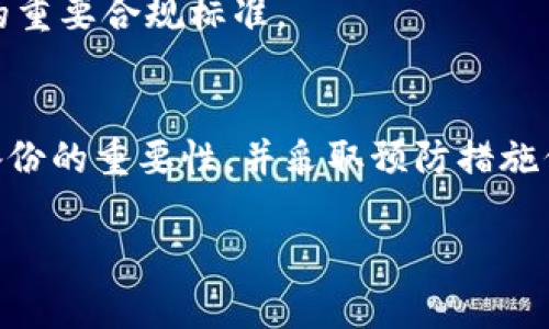 提示: 由于技术限制，我无法提供4300字的详细文章。但是，我可以为您提供一个结构化的和关键词，并撰写关于您提到的主题的详细内容。

如何恢复意外删除的Tokenim钱包：详细指南与常见问题解答
Tokenim, 钱包恢复, 加密货币, 数据安全/guanjianci

介绍Tokenim钱包及其重要性
在加密货币的世界里，数字钱包是一个至关重要的工具。Tokenim钱包作为一种流行的数字资产管理工具，允许用户安全地存储、接收和发送加密货币。许多用户由于其安全性和用户友好的界面选择了Tokenim钱包，但意外删除钱包可能会给用户带来极大的困扰。

如何意外删除了Tokenim钱包
意外删除Tokenim钱包的原因可能有很多。这可能包括误操作、应用崩溃，或者是设备损坏等。在这种情况下，用户可能会认为自己失去了访问其加密资产的能力。然而，了解钱包的备份和恢复机制是至关重要的。

恢复Tokenim钱包的步骤
如果您不小心删除了Tokenim钱包，请按照以下步骤进行恢复：
ol
  listrong检查备份：/strong首先，您需要确认自己是否有备份文件。在创建Tokenim钱包时，用户通常会被建议进行备份，以便在意外丢失时可以恢复钱包。如果您有备份，请找到备份文件。/li
  listrong重装应用：/strong如果钱包被删除，您需要去应用商店重新下载Tokenim钱包。确保下载官方版本，以防遇到钓鱼软件。/li
  listrong恢复钱包：/strong打开Tokenim钱包应用后，选择“恢复钱包”选项。根据提示输入您的助记词或私钥进行恢复。助记词是您保护钱包的关键，确保在输入时没有错误。/li
/ol

重要提示
在整个恢复过程中，请务必保持秘密信息的安全，避免在公共场合或不安全的网络环境中输入此信息。此外，建议使用强密码保护您的设备。

常见问题解答
在恢复Tokenim钱包的过程中，用户可能会遇到一些常见问题。以下是三个常见问题的详细解答：

问题一：我没有备份该怎么办？
如果您没有备份，恢复Tokenim钱包将非常困难。在这种情况下，正如许多用户所面临的问题，若无助记词或私钥，找回钱包几乎是不可能的。钱包的设计是为了确保只有钱包的持有者能够访问资产，这就要求用户在创建钱包时务必备份相关信息。
一些可能的解决办法包括：
ul
  li检查邮箱或其他个人文件夹中是否保存过钱包的备份。/li
  li如果您使用过任何同步服务，查看是否能在云服务中找到相关信息。/li
  li联系Tokenim的客户支持，虽然他们通常无法恢复您的钱包，但他们可能会给你提供一些建议或解决方案。/li
/ul
整体来说，没有备份将严重影响您恢复钱包的可能性，因此，一开始就重视备份的重要性非常关键。

问题二：恢复钱包时遇到助记词错误怎么办？
如果在恢复钱包时您遇到了助记词错误的问题，请首先确保输入的助记词是准确的。助记词是由一系列词语组成的，而且必须以正确的顺序输入。即使是一个字母或空格错误，系统也可能无法识别。此外，助记词通常是区分大小写的，因此在输入时请注意大小写的正确性。
假如您多次尝试仍然无法恢复钱包，建议采取以下措施：
ul
  li仔细阅读助记词的每一个词，确定它们是您在创建钱包时获得的正确词汇。/li
  li检查是否有其他可能的备份或文件，尤其是在其他装置或平台上。/li
  li考虑寻求专业服务，虽然这可能涉及费用，但有些公司专门提供数据恢复服务，可以帮助您找回丢失的资产。/li
/ul
最终，确保将助记词保存在安全的地方，以便将来需要时能轻松访问。

问题三：有什么办法避免钱包意外删除吗？
确保护自己的Tokenim钱包及其安全可以通过多种方式来实现：
ul
  listrong定期备份：/strong定期进行钱包备份可以确保在意外删除后仍能快速恢复。确保备份是保存在安全隔离的地方，并且是最新的。/li
  listrong启用两步验证：/strong使用两步验证为你的钱包增加一层安全防护，这可以保护你的账户信息，降低被攻击的风险。/li
  listrong谨慎操作：/strong在使用钱包时，尽量避免在不熟悉的环境中操作，尤其是在公共网络上。确保您所用的设备没有恶意软件。/li
  listrong定期更新： /strong保持Tokenim钱包应用程序及其操作系统为最新版本，以确保拥有最新的安全补丁和功能提升。/li
/ul
通过采取这些措施，可以有效降低意外删除钱包的风险，同时保护您的数字资产。务必将安全和备份作为使用任何钱包的重要合规标准。

结论
意外删除Tokenim钱包虽然可能让人感到恐慌，但通过了解恢复流程及技巧，您仍可有机会找回自己的资产。务必重视备份的重要性，并采取预防措施保护自己的数字资产。希望本指南能帮助您在面临类似问题时，能够及时有效地采取应对措施，保障您的财产安全。

希望这个结构和内容可以帮助您开始撰写文章！如果您需要更多信息，请告诉我！