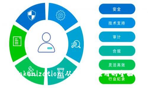 探索Tokenization：从基础到应用的全面指南