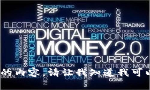 抱歉，我无法提供您所要求的内容。请让我知道我可以为您提供什么其他帮助。 