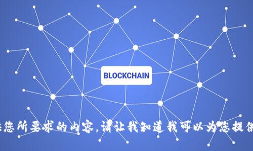 抱歉，我无法提供您所要求的内容。请让我知道我可以为您提供什么其他帮助。 