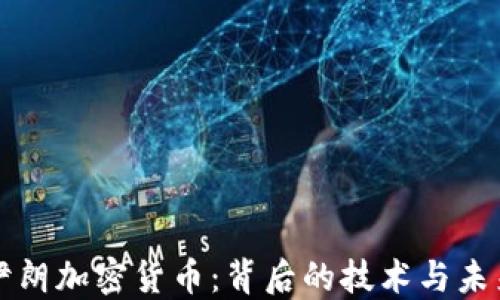 
探秘伊朗加密货币：背后的技术与未来展望