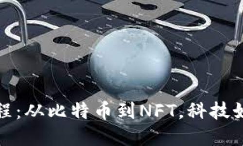 加密货币发展历程：从比特币到NFT，科技如何重塑金融未来