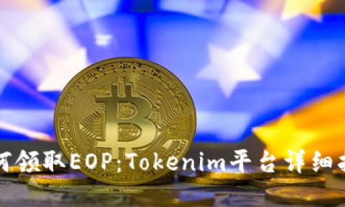 如何领取EOP：Tokenim平台详细指南