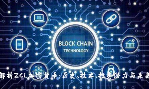 全面解析ZCL加密货币：历史、技术、投资潜力与未来发展