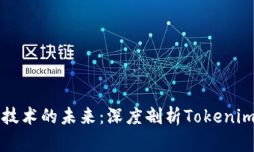 探索区块链技术的未来：深度剖析Tokenim及其影响力