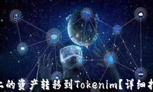 
如何将BSC链上的资产转移到Tokenim？详细指南与实用技巧
