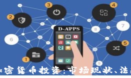   
在日本进行加密货币投资：市场现状、法规与未来展望