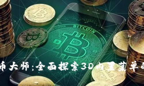 掌握加密货币大师：全面探索3D内置菜单的功能与应用