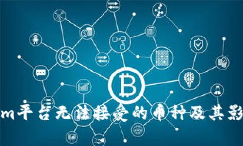 Tokenim平台无法接受的币种及其影响解析