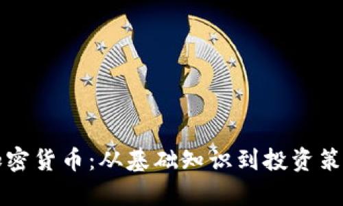 全方位了解加密货币：从基础知识到投资策略的深入解析
