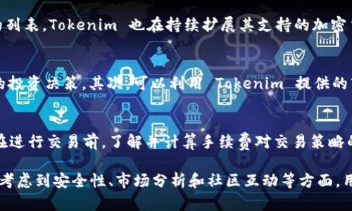   全面解析 Tokenim：如何高效使用这款强大的工具 / 
 guanjianci Tokenim, 使用, 教程, 加密货币 /guanjianci 

什么是 Tokenim？
Tokenim 是一款旨在为加密货币用户提供高效、便捷的管理和交易平台。它结合了多种功能，如资产管理、市场分析、交易策略模拟以及社区交流等，旨在满足不同层次用户的需求。无论是加密货币新手还是经验丰富的投资者，Tokenim 都可以为他们提供相应的帮助。

Tokenim 的主要特点
Tokenim 有几个显著的特点，使其在市场中脱颖而出。首先，它的用户界面友好，操作简单，用户可以在短时间内熟悉和掌握所有功能。其次，Tokenim 提供实时的市场数据和智能预测，帮助用户做出更为明智的投资决策。此外，Tokenim 还融入了社交功能，用户可以与其他投资者交流经验，分享交易策略。

如何注册 Tokenim 账户
注册 Tokenim 账户的过程非常简单。用户只需访问 Tokenim 的官方网站，点击“注册”按钮，填写相关信息，包括电子邮件地址、密码等。完成后，用户将收到一封确认邮件，点击邮件中的链接以激活账户。建议在创建密码时选择复杂性较高的组合，以增强账户安全性。

如何使用 Tokenim
一旦注册成功，用户可以登录账户并开始使用 Tokenim。以下是具体的操作步骤：

h4资产管理/h4
Tokenim 的资产管理模块允许用户添加和跟踪不同的加密货币资产。用户可以手动输入购买价格、数量等信息，或通过与主流交易所的 API 接口，自动获取资产数据。此功能的核心是提供用户一个清晰的资产总览，包括当前市值、收益情况等。

h4市场分析/h4
Tokenim 提供实时市场数据，用户可以方便地查看各种加密货币的行情。此功能还提供历史数据分析，用户可以通过图表查看某种加密货币在不同时期内的表现。同时，用户可以自定义指标，进行更深入的市场分析。

h4交易策略模拟/h4
Tokenim 允许用户在虚拟环境中测试自己的交易策略。这一功能非常适合新手用户，他们可以在不承担任何风险的情况下，磨练自己的交易技能。用户可以设置不同的市场条件，测试自己的策略在这些条件下的有效性。

h4社区交流/h4
Tokenim 还配备了社区功能，用户可以在平台上与其他投资者进行交流和互动。用户可以发布自己的交易想法，或对他人的策略进行评论。此功能不仅增强了用户黏性，还让用户能够实时获取行业动态。

Tokenim 的安全性
安全性是每个加密货币用户关心的重要问题。Tokenim 采取多重安全措施来保护用户的资产和数据，包括两步验证、数据加密和定期的安全审核。用户在使用 Tokenim 时，建议定期更新密码，并尽量开启双重身份验证以增加账户的安全性。

Tokenim 的未来发展
随着加密货币市场的不断发展，Tokenim 也在持续更新其功能和服务。未来，Tokenim 计划引入更多的金融工具，如期权交易、借贷服务等，以满足用户日益增长的需求。同时，Tokenim 也在积极扩展其社区，增加用户互动，提升平台的用户体验。

常见问题解答
h4问题一：Tokenim 是否支持所有加密货币？/h4
Tokenim 对用户支持的加密货币种类有所限制，主要是一些主流的数字资产，如比特币、以太坊、瑞波币等。在选择相应交易对时，用户可以参考平台提供的列表。Tokenim 也在持续扩展其支持的加密货币种类，以便于用户可以交易更多数字资产。

h4问题二：如何提高在 Tokenim 上的交易成功率？/h4
为了提高在 Tokenim 上的交易成功率，用户可以采取以下几种策略。首先，密切关注市场新闻和动态，了解加密货币市场的最新趋势，从而做出更为明智的投资决策。其次，可以利用 Tokenim 提供的市场分析工具，研究历史数据和市场趋势，以便在实际交易中参考。最后，建议用户在做出任何交易决策前，都要进行充分的风险评估，以减少损失的可能性。

h4问题三：Tokenim 是否收取手续费？/h4
Tokenim 在进行交易时，是会收取一定的手续费，这个费用通常是系统方依据当前市场行情和交易量来制定的。用户可以在平台上查看具体的费用标准，在进行交易前，了解并计算手续费对交易策略的影响是非常必要的。另外，陪同升级用户的手续费标准可能会有所不同，因此，建议用户关注平台的官方通知以获取最新的信息。

总结而言，Tokenim 是一款功能强大的加密货币管理及交易平台，通过简便易用的界面和强大的功能，致力于为用户提供最佳的交易体验。在使用过程中，考虑到安全性、市场分析和社区互动等方面，用户能有效提高自己的投资收益。