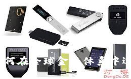 加密数字货币：如何在全球金融体系中逐步打破美元霸权