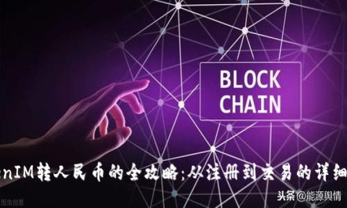 TokenIM转人民币的全攻略：从注册到交易的详细指南