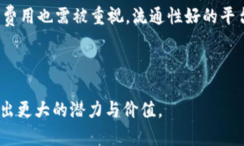 baioti深入探讨棋牌游戏专属加密货币的兴起与未来发展/baioti
棋牌游戏, 加密货币, 区块链, 游戏经济/guanjianci

近年来，随着区块链技术的迅速发展和加密货币的普及，许多行业开始探索将这些新兴技术应用于自身的商业模式中。棋牌游戏作为一个历史悠久且广受欢迎的娱乐形式，在这种背景下也积极参与了加密货币的浪潮。棋牌游戏专属加密货币的推出，不仅代表着行业的一次重大创新，也为玩家提供了新的玩法和机遇。本文将深入探讨棋牌游戏专属加密货币的兴起、运行机制、优势，以及它在未来的发展趋势。

一、棋牌游戏专属加密货币的背景与兴起
在过去的几十年中，传统的棋牌游戏如围棋、象棋、扑克、麻将等，随着互联网的普及而逐渐向线上转型。这一转型为棋牌游戏行业提供了新的发展机遇，同时也使得玩法和商业模式不断演变。面对日益增加的用户需求和市场竞争，许多棋牌开发商开始寻求创新，探索新的盈利模式。

在此背景下，加密货币的出现成为了一种新的可能性。加密货币凭借其去中心化、匿名性和安全性等特点，吸引了大量玩家的注意。在棋牌游戏中，专属加密货币不仅可以用作游戏内道具的购买和交易的媒介，还能够打造出一种全新的游戏经济模式。

二、棋牌游戏专属加密货币的运行机制
棋牌游戏专属加密货币通常基于区块链技术，可以实现更为安全和透明的游戏交易。其运行机制大致可以分为以下几个方面：

h41. 发行与流通/h4
每种棋牌游戏专属加密货币都有其固定的发行量和流通机制。开发商需要根据游戏的设计和需求，设定货币的总量、发行速度等参数，以确保其在游戏中的稳定性和稀缺性。

h42. 交易与兑换/h4
玩家可以通过完成游戏任务、赢得对局、参与活动等方式获得加密货币，也可以通过法定货币或其他加密货币进行购买。玩家之间可进行点对点交易，买卖各种游戏道具或服务，增强了游戏的互动性。

h43. 激励机制/h4
专属加密货币的引入为运营商和玩家之间提供了更为有利的互动。开发商可以通过设定奖励机制，如充值返利、游戏任务奖励等，促进玩家在游戏内的消费和参与，增强用户粘性。

三、棋牌游戏专属加密货币的优势
棋牌游戏专属加密货币的引入为行业发展带来了多重优势：

h41. 提高交易安全性/h4
区块链技术以其去中心化和不可篡改的特性，极大增强了交易的安全性。玩家可以放心地进行各种交易，而不必担心信息被泄露或交易被恶意篡改。

h42. 降低交易成本/h4
传统支付方式往往需要经过多个中介，同时也会产生较高的手续费。而利用区块链技术，交易可以在玩家之间直接完成，减少了中介环节，降低了交易成本。

h43. 提升游戏体验/h4
通过加密货币的引入，使得数字资产在游戏中的流通更加便捷，可以让玩家享受到更加丰富的游戏体验。同时，玩家之间的互动也会增加，从而提升游戏的趣味性和参与度。

四、未来发展趋势
尽管棋牌游戏专属加密货币已经展现出良好的市场前景，但仍然面临一些挑战。未来的发展过程中，需要重点关注以下几个方面：

h41. 法规与合规性/h4
由于涉及金融交易，棋牌游戏专属加密货币的运营必然受到监管机构的关注。因此，开发商需要与相关法规保持一致，确保自身的合规性，防止因政策问题影响游戏的正常运营。

h42. 用户教育/h4
尽管加密货币在近几年逐渐为大众所认知，但许多玩家对其原理仍然不甚了解。开发商需加强对用户的教育，让他们明白加密货币如何在游戏中起作用，从而提高其使用率。

h43. 技术创新/h4
随着技术的不断发展，区块链、加密货币等领域也在日新月异。棋牌游戏开发商需要不断关注技术动态，创新游戏功能和玩法，提升用户体验，以在激烈的市场竞争中立于不败之地。

可能相关问题
h41. 加密货币如何改变棋牌游戏的商业模式？/h4
加密货币的引入为棋牌游戏提供了全新的商业模式。传统的盈利方式主要依靠广告、用户充值和游戏付费，而通过加密货币，游戏开发商可以构建起更为复杂的经济体系。例如，借助加密货币，玩家不仅可以在游戏内购买道具，更能够进行资产的投资与交易。这使得游戏的盈利方式从以往的单一收费模式转向了多元化发展的趋势。同时，加密货币的去中心化特性也使得开发者与玩家之间的利益关系更加透明，有助于构建良好的用户信任体系。

此外，游戏的虚拟资产也能通过加密货币实现真正的所有权，这意味着玩家可以在不同的平台之间转移资产，甚至将虚拟资产出售。这种商业模式的转变不仅提高了玩家的参与感，还能让他们感受到更真实的经济收益，从而刺激更多用户加入游戏。

h42. 玩家在使用加密货币时会面临哪些风险？/h4
虽然加密货币带来了许多便利，但玩家在使用时也需意识到潜在的风险。首先，价格波动是加密货币的一大特性。如同股票一样，加密货币的价值可能会因市场供应和需求的变化而大幅波动。这意味着玩家在游戏中使用加密货币进行交易时，可能会面对投资亏损的风险。其次，网络安全问题也不容小觑，黑客攻击和网络诈骗等事件时有发生，玩家需要小心保护自己的数字资产，避免因个人信息泄露而导致经济损失。

再者，由于法律监管的不完善，某些国家或地区对加密货币的态度并不明确，若游戏因法律原因被迫关闭，玩家的资金安全将受到威胁。因此，在参与游戏内的加密货币经济时，玩家应仔细评估风险，并做出相应的投资决策。

h43. 如何选择合适的棋牌游戏加密货币平台？/h4
面对市场上多种多样的棋牌游戏加密货币平台，玩家在选择时应考虑多个因素。首先，平台的安全性是重中之重。合规性、网络安全防护措施、用户反馈等都应成为选择的重要依据。其次，平台的流通性和交易费用也需被重视。流通性好的平台能保证玩家在必要时以合理的价格快速交易，而较低的交易费用将进一步提升玩家的收益。此外，平台提供的用户体验和服务质量也不可忽视，优质的客户支持和界面设计能够提升玩家的使用体验。

总之，玩家在选择平台时应综合考虑诸多因素，做到全面分析，从而在加密货币游戏中获得更好的体验与收益。

通过上述分析，可以看出，棋牌游戏专属加密货币的兴起正在从根本上改变着传统棋牌游戏的发展模式。尽管仍面临不少挑战，但随着技术的不断进步和行业规范的完善，棋牌游戏加密货币必将在未来展现出更大的潜力与价值。