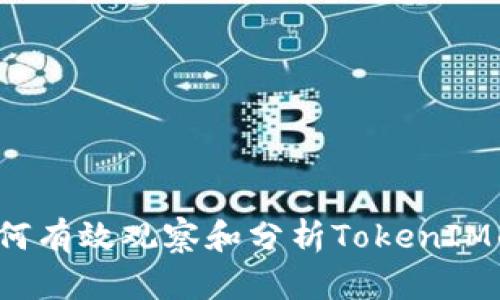 深入探讨：如何有效观察和分析TokenIM的表现与潜力