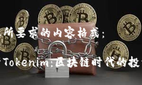 下面是您所要求的内容格式：

全面解析Tokenim：区块链时代的投资新机遇