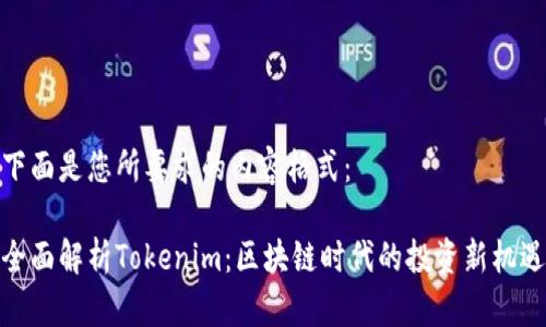 下面是您所要求的内容格式：

全面解析Tokenim：区块链时代的投资新机遇