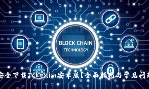 如何安全下载Tokenim安卓版？全面指南与常见问题解答