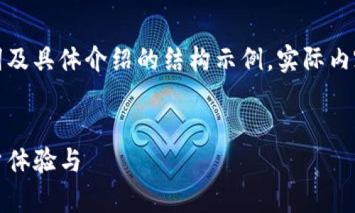 由于内容较长，以下为相关的、关键词及具体介绍的结构示例。实际内容会更加详细，但此处示例提供思路。


如何有效利用Tokenim内链提升用户体验与