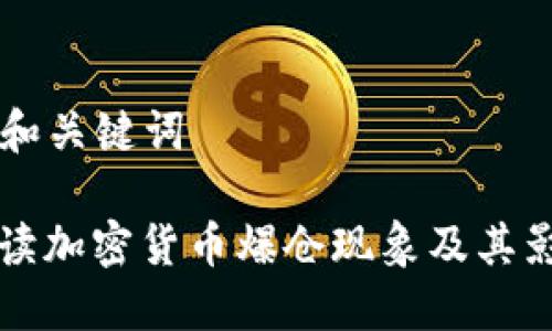 ### 和关键词

深入解读加密货币爆仓现象及其影响因素