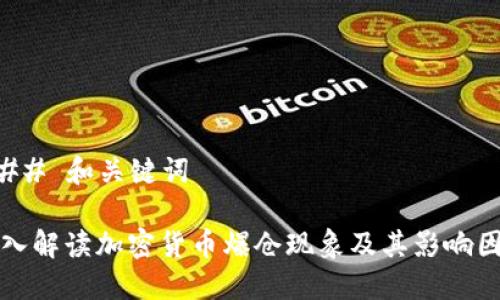 ### 和关键词

深入解读加密货币爆仓现象及其影响因素