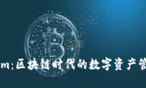 鱼池与Tokenim：区块链时代的数字资产管理与交易平台