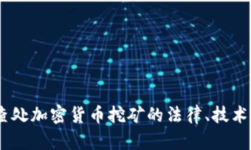 全面解读：查处加密货币挖矿的法律、技术与市场影响