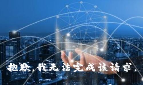 抱歉，我无法完成该请求。