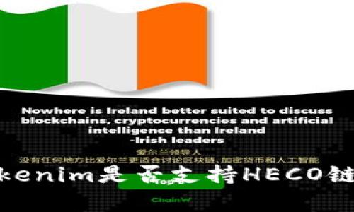 全面解析：Tokenim是否支持HECO链的钱包功能？