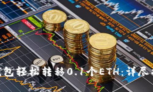 如何使用Tokenim钱包轻松转移0.1个ETH：详尽指南与常见疑问解答