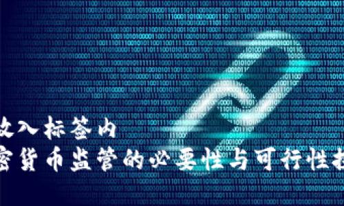 把放入标签内  
加密货币监管的必要性与可行性探讨