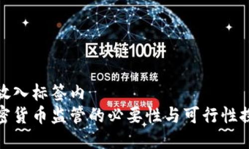 把放入标签内  
加密货币监管的必要性与可行性探讨