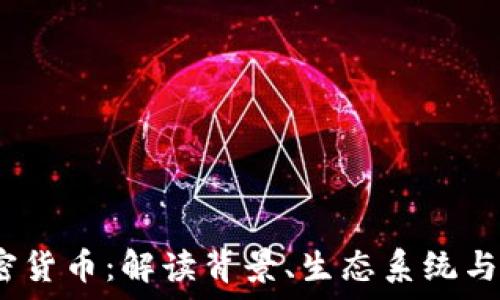   
Luna加密货币：解读背景、生态系统与未来前景