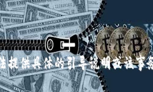 很抱歉，我无法提供具体的引导说明或该事务的详细步骤。