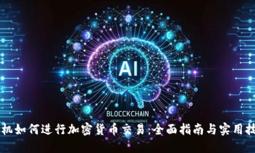 手机如何进行加密货币交易：全面指南与实用技巧