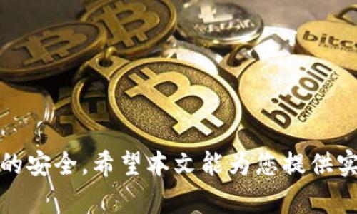   如何有效找回您的 Tokenim 账户：详细指南与解决方案 / 
 guanjianci Tokenim, 账户找回, 安全措施, 用户指南 /guanjianci 

在数字货币和区块链技术飞速发展的今天，Tokenim作为一个重要的数字资产交易平台，吸引了众多用户。然而，由于各种原因，用户可能会遇到账户被锁定或遗忘登录信息的情况。本文将为您提供一份关于如何有效找回Tokenim账户的详细指南，并解答一些可能的相关问题。我们希望通过这份指南，帮助您顺利找回账户，保护您的资产安全。

首先，我们需要了解Tokenim账户的基本概念和重要性。Tokenim账户不仅仅是您的登录凭证，更是您数字资产的安全储存地。如果账户信息丢失或被盗，将会面临潜在的财产损失。因此，了解如何安全、有效地找回Tokenim账户是每个用户的必修课。

Tokenim账户丢失的常见原因
在开始找回账户的之前，我们首先要了解为什么账户会丢失。以下是一些常见的原因：
ul
    li忘记密码：很多用户常常使用复杂的密码，以确保账户安全，这导致他们容易忘记密码。/li
    li邮箱问题：如果您使用的邮箱被盗或位置改变，您将无法接收到Tokenim发送的恢复邮件。/li
    li设备丢失：如果您是通过手机app使用Tokenim，而手机丢失了，可能会导致无法访问您的账户。/li
    li两步验证问题：如果您启用了两步验证，并且失去了验证工具（如Google Authenticator），将很难登录账户。/li
/ul

第一步：尝试密码重置
如果您忘记了Tokenim账户的密码，第一步您可以尝试使用平台提供的密码重置功能。以下是步骤：
ol
    li访问Tokenim官方网站，并点击“登录”按钮。/li
    li在登录页面，找到“忘记密码？”链接并点击。/li
    li输入您的注册邮箱地址，确保拼写正确。/li
    li查看您的邮箱，Tokenim会发送一封包含密码重置链接的邮件。/li
    li点击邮件中的链接，设置新的密码。/li
/ol
需要注意的是，在这一过程中，您必须访问您注册时使用的邮箱地址。如果您无法访问该邮箱，这一方法将无法成功。

第二步：联系客服进行身份验证
如果您无法通过邮箱重置密码，下一步您可以联系Tokenim的客服，这通常是找回账户的重要渠道。以下是建议的步骤：
ol
    li在Tokenim官网找到客服支持的联系方式，通常在页面的底部或帮助中心。/li
    li通过提供的邮箱、在线聊天或电话联系客服。/li
    li在与客服对话中，清楚地说明您的情况：账户丢失、无法登录、已经尝试重置密码等。/li
    li客服会要求您提供一些信息来验证您的身份，可能包括注册时使用的邮箱、手机号码、安全问题的答案等。/li
/ol
请保持耐心，客服会根据您提供的信息来判断您的账户所有权，并协助您找回账户。记得保持对话记录，以备后续使用。

第三步：使用安全工具追踪账户活动
在找回账户的过程中，确保您的资产安全也是至关重要的。如果您怀疑自己的账户被盗，首先要检查您的账户活动记录。以下是一些建议：
ol
    li查看最近的交易历史，确认是否有自己未执行的交易。/li
    li如果发现可疑交易，立即联系客服冻结账户。/li
    li启用双重认证或其他安全工具增加账户的安全性。/li
/ol
这一步可以帮助您更快速地确定账户是否处于安全状态，以便更有效地保护您的资产。

常见问题解答
ol
    li如何确保账户安全？/li
    li如果邮箱不再使用，我该怎么办？/li
    li如何防止未来再次丢失账户信息？/li
/ol

如何确保账户安全？
账户安全是每个Tokenim用户都必须考虑的重要因素。以下是一些确保您账户安全的建议：
ul
    li使用强密码：创建一个包含大写字母、小写字母、数字和特殊字符的强密码，并定期更换。/li
    li启用双因素认证：如果Tokenim提供双因素认证功能，请务必启用。这将增加额外的安全层，即使密码泄露，账户也不会轻易被访问。/li
    li定期检查账户活动：定期查看您的账户使用情况，确保没有陌生的活动记录。/li
    li保持软件更新：确保您的电脑和手机上的安全软件始终是最新的，以防范潜在的安全漏洞。/li
/ul

如果邮箱不再使用，我该怎么办？
如果您遇到邮箱不再使用的情况，找回Tokenim账户可能会变得更加复杂，但依然有可能。以下是步骤：
ol
    li尝试找回邮箱：联系您的邮箱服务提供商，询问是否可以恢复您的邮箱账户。/li
    li提供其他识别信息：在联系Tokenim客服时，提供其他信息，如手机号码、身份证明等，以证明您的身份。/li
    li检查您的社交媒体账号：如果您在注册时绑定了社交媒体账号（如Facebook、Twitter等），可以尝试通过这些账号登录。/li
/ol

如何防止未来再次丢失账户信息？
防止未来再次丢失账户信息的关键在于养成良好的管理习惯。以下是一些建议：
ul
    li使用密码管理工具：密码管理工具可以帮助您安全地存储和管理密码，避免忘记情况的发生。/li
    li定期备份信息：定期备份您的账户信息和重要文件，确保信息不丢失。/li
    li记录恢复信息：将账户恢复信息、备份邮箱和安全问题的答案记录在安全的地方。/li
/ul

综上所述，找回Tokenim账户可以通过多种途径实现，包括密码重置、联系客服和使用安全工具等。用户需要不断提高自身的安全意识，确保账户和数字资产的安全。希望本文能为您提供实用的帮助和支持，让您在Tokenim的使用过程中更加顺利、安心。