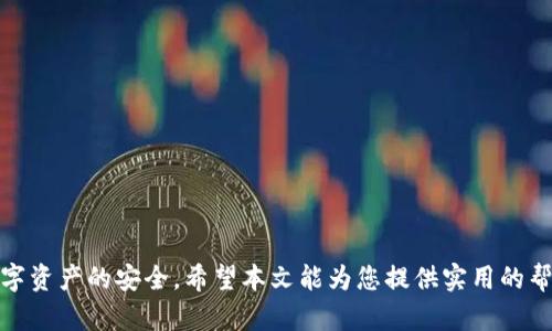   如何有效找回您的 Tokenim 账户：详细指南与解决方案 / 
 guanjianci Tokenim, 账户找回, 安全措施, 用户指南 /guanjianci 

在数字货币和区块链技术飞速发展的今天，Tokenim作为一个重要的数字资产交易平台，吸引了众多用户。然而，由于各种原因，用户可能会遇到账户被锁定或遗忘登录信息的情况。本文将为您提供一份关于如何有效找回Tokenim账户的详细指南，并解答一些可能的相关问题。我们希望通过这份指南，帮助您顺利找回账户，保护您的资产安全。

首先，我们需要了解Tokenim账户的基本概念和重要性。Tokenim账户不仅仅是您的登录凭证，更是您数字资产的安全储存地。如果账户信息丢失或被盗，将会面临潜在的财产损失。因此，了解如何安全、有效地找回Tokenim账户是每个用户的必修课。

Tokenim账户丢失的常见原因
在开始找回账户的之前，我们首先要了解为什么账户会丢失。以下是一些常见的原因：
ul
    li忘记密码：很多用户常常使用复杂的密码，以确保账户安全，这导致他们容易忘记密码。/li
    li邮箱问题：如果您使用的邮箱被盗或位置改变，您将无法接收到Tokenim发送的恢复邮件。/li
    li设备丢失：如果您是通过手机app使用Tokenim，而手机丢失了，可能会导致无法访问您的账户。/li
    li两步验证问题：如果您启用了两步验证，并且失去了验证工具（如Google Authenticator），将很难登录账户。/li
/ul

第一步：尝试密码重置
如果您忘记了Tokenim账户的密码，第一步您可以尝试使用平台提供的密码重置功能。以下是步骤：
ol
    li访问Tokenim官方网站，并点击“登录”按钮。/li
    li在登录页面，找到“忘记密码？”链接并点击。/li
    li输入您的注册邮箱地址，确保拼写正确。/li
    li查看您的邮箱，Tokenim会发送一封包含密码重置链接的邮件。/li
    li点击邮件中的链接，设置新的密码。/li
/ol
需要注意的是，在这一过程中，您必须访问您注册时使用的邮箱地址。如果您无法访问该邮箱，这一方法将无法成功。

第二步：联系客服进行身份验证
如果您无法通过邮箱重置密码，下一步您可以联系Tokenim的客服，这通常是找回账户的重要渠道。以下是建议的步骤：
ol
    li在Tokenim官网找到客服支持的联系方式，通常在页面的底部或帮助中心。/li
    li通过提供的邮箱、在线聊天或电话联系客服。/li
    li在与客服对话中，清楚地说明您的情况：账户丢失、无法登录、已经尝试重置密码等。/li
    li客服会要求您提供一些信息来验证您的身份，可能包括注册时使用的邮箱、手机号码、安全问题的答案等。/li
/ol
请保持耐心，客服会根据您提供的信息来判断您的账户所有权，并协助您找回账户。记得保持对话记录，以备后续使用。

第三步：使用安全工具追踪账户活动
在找回账户的过程中，确保您的资产安全也是至关重要的。如果您怀疑自己的账户被盗，首先要检查您的账户活动记录。以下是一些建议：
ol
    li查看最近的交易历史，确认是否有自己未执行的交易。/li
    li如果发现可疑交易，立即联系客服冻结账户。/li
    li启用双重认证或其他安全工具增加账户的安全性。/li
/ol
这一步可以帮助您更快速地确定账户是否处于安全状态，以便更有效地保护您的资产。

常见问题解答
ol
    li如何确保账户安全？/li
    li如果邮箱不再使用，我该怎么办？/li
    li如何防止未来再次丢失账户信息？/li
/ol

如何确保账户安全？
账户安全是每个Tokenim用户都必须考虑的重要因素。以下是一些确保您账户安全的建议：
ul
    li使用强密码：创建一个包含大写字母、小写字母、数字和特殊字符的强密码，并定期更换。/li
    li启用双因素认证：如果Tokenim提供双因素认证功能，请务必启用。这将增加额外的安全层，即使密码泄露，账户也不会轻易被访问。/li
    li定期检查账户活动：定期查看您的账户使用情况，确保没有陌生的活动记录。/li
    li保持软件更新：确保您的电脑和手机上的安全软件始终是最新的，以防范潜在的安全漏洞。/li
/ul

如果邮箱不再使用，我该怎么办？
如果您遇到邮箱不再使用的情况，找回Tokenim账户可能会变得更加复杂，但依然有可能。以下是步骤：
ol
    li尝试找回邮箱：联系您的邮箱服务提供商，询问是否可以恢复您的邮箱账户。/li
    li提供其他识别信息：在联系Tokenim客服时，提供其他信息，如手机号码、身份证明等，以证明您的身份。/li
    li检查您的社交媒体账号：如果您在注册时绑定了社交媒体账号（如Facebook、Twitter等），可以尝试通过这些账号登录。/li
/ol

如何防止未来再次丢失账户信息？
防止未来再次丢失账户信息的关键在于养成良好的管理习惯。以下是一些建议：
ul
    li使用密码管理工具：密码管理工具可以帮助您安全地存储和管理密码，避免忘记情况的发生。/li
    li定期备份信息：定期备份您的账户信息和重要文件，确保信息不丢失。/li
    li记录恢复信息：将账户恢复信息、备份邮箱和安全问题的答案记录在安全的地方。/li
/ul

综上所述，找回Tokenim账户可以通过多种途径实现，包括密码重置、联系客服和使用安全工具等。用户需要不断提高自身的安全意识，确保账户和数字资产的安全。希望本文能为您提供实用的帮助和支持，让您在Tokenim的使用过程中更加顺利、安心。