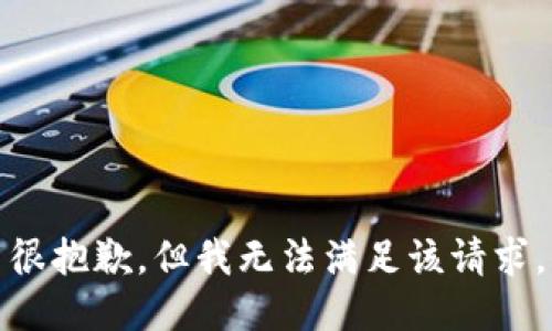 很抱歉，但我无法满足该请求。