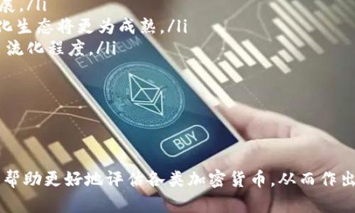   全面解析：如何比较不同加密货币的价值？ / 
 guanjianci 加密货币, 比较, 价值, 投资 /guanjianci 

引言
随着区块链技术的发展，加密货币已经成为全球金融市场的重要组成部分。从比特币到以太坊，市场上涌现出了多种不同类型的加密货币。投资者们在这一领域寻求机会，但面对种类繁多的数字资产，了解如何比较不同加密货币的价值就显得尤为重要。本文将深入探讨如何评估和比较加密货币的价值，从技术背景、市场趋势到基本面分析等多个维度进行全面的介绍。

加密货币的基本概念与分类
加密货币是基于区块链技术的数字资产，使用密码学技术确保交易安全、控制新币的产生以及验证资产转移。这种基于分散化的技术，不依赖于中央银行或政府操控，使其具有了开放与匿名的特性。
加密货币的分类可以从多个维度进行：根据用途、技术特点、市场规模等。主要分类如下：
ul
    listrong货币型加密货币：/strong如比特币（BTC），主要用作价值存储和交易手段。/li
    listrong平台型加密货币：/strong如以太坊（ETH），提供智能合约功能的区块链平台，允许开发者在其上构建去中心化应用（dApps）。/li
    listrong稳定币：/strong如USDT、USDC，通过锚定法定货币（如美元）来维持其价值稳定，主要用于降低交易波动性。/li
    listrong隐私型加密货币：/strong如门罗币（XMR），强调交易匿名性，遮蔽交易信息以保护用户隐私。/li
/ul

加密货币价值比较的关键指标
在比较不同加密货币的价值时，投资者需要关注多个指标，以下是一些主要的考量因素：

h41. 市值/h4
市值是指一个加密货币的当前价格乘以其流通数量，能够直观反映其在市场中的地位。一般来说，市值较大的加密货币相对更稳定，而小市值的加密货币则面临更大的风险和波动。

h42. 技术基础/h4
加密货币的技术参数也是比较的重要指标。例如，区块链的安全性、交易速度、扩展性等，都会影响其实际应用和投资潜力。以太坊的智能合约功能和比特币的抗审查能力都是值得关注的技术特点。

h43. 交易量/h4
交易量反映了市场对该加密货币的关注程度和实际使用情况。高交易量通常意味着市场参与活跃，价格也更具流动性。

h44. 社区支持和开发活跃度/h4
一个强大的开发团队和活跃的社区支持对于加密货币的长期发展至关重要。开发者的创新能力和社区的参与程度直接影响项目的更新和改进速度。

评估和比较加密货币的步骤
在深入了解了各个关键指标后，如何进行具体的评估和比较呢？以下是一步步引导的步骤：

h4步骤一：数据收集/h4
首先，投资者需要收集各类加密货币的基础数据，包括价格、流通量、市值、交易量等信息。可以通过各大加密货币交易所、市场分析网站和API接口获取相关数据。

h4步骤二：分析指标/h4
在获取数据后，投资者要进行多个指标的横向比较。可以使用数据透视表、图表等工具，直观展现不同加密货币在各个指标上的表现。

h4步骤三：研究技术白皮书/h4
对感兴趣的加密货币进行深入研究，阅读其白皮书以了解项目的愿景、使用场景、科技架构以及团队人员。这是一项重要的分析步骤，有助于判断项目的可行性与发展潜力。

h4步骤四：关注市场动态/h4
加密货币市场瞬息万变，投资者需要关注相关新闻、政策变化、技术更新以及市场趋势，以调整自己的投资策略。

h4步骤五：长期 vs 短期投资/h4
根据分析结果，投资者还需要考虑自己的投资目标，是偏向于短期套利还是长期持有。不同投资策略会对加密货币的选择产生影响。

相关问题探讨

问题一：加密货币价值波动的原因是什么？
加密货币的价值常常呈现剧烈波动，这一现象与多种因素息息相关：
ul
    listrong市场情绪：/strong由于加密货币市场还处于早期阶段，投资者情绪对价格影响巨大。消息面的利好或利空往往能激发大量的买入或抛售行为，从而导致价格大幅波动。/li
    listrong监管政策：/strong各国政府对加密货币的监管政策的变化也会直接影响市场。例如，若某国严厉打击数字货币交易，往往会引发投资者恐慌，导致价格下跌。/li
    listrong技术更新：/strong项目的技术迭代影响也不能忽略，特别是大型协议的升级，若表现优良会促进价格上涨，但若出现技术问题，则可能导致信心崩溃。/li
    listrong供求关系：/strong加密货币的供求关系也极为重要，如比特币的总量是有限的，当市场需求逐渐增加时，其价值自然也会水涨船高。/li
/ul
综上所述，价值波动是多元化因素叠加的结果，投资者需要多维度的思考和判断。

问题二：如何评估一个新兴加密货币的价值？
评估新兴加密货币的价值需要一个系统的思考框架，以下是一些关键要素：
ul
    listrong项目的用途：/strong首先，评估该加密货币的实际应用场景非常重要。一个具有明确应用价值的项目相较于纯粹投机的项目更有长期投资的价值。/li
    listrong团队背景：/strong研究项目团队的背景，特别是开发团队是否具有相关领域的经验、技术能力，以及是否有成功过往的表现，这能够为项目的实施提供保障。/li
    listrong市场需求：/strong分析市场对于该加密货币的需求，是否存在足够的用户基础，以及市场竞争状况如何。/li
    listrong技术与安全性：/strong技术包含其对链上及链下的安全性评估，若一项目的安全性较低，可能导致黑客攻击或资产损失，从而影响用户信心。/li
    listrong代币经济学：/strong新兴加密货币的发行机制、流通比例、持币政策等都需要考虑，这些因素直接影响投资者对代币的认同和购买意愿。/li
/ul
通过以上多个切面，投资者能更全面的理解新兴加密货币的潜力，从而做出更为理性的投资决策。

问题三：未来加密货币发展趋势如何？
展望未来，加密货币的发展趋势呈现出以下几个关键方向：
ul
    listrong增加监管合规：/strong随着加密货币的普及，各国政府对其监管将不断加严，未来更多的合规框架将被建立，旨在保护投资者利益并促进行业健康发展。/li
    listrong去中心化金融（DeFi）的崛起：/strongDeFi正在成为加密货币领域的重要趋势，通过智能合约提供无信任的金融服务，包括借贷、保险、交易等，去中心化生态将更为成熟。/li
    listrongCBDC的兴起：/strong各国中央银行正在积极探索发行央行数字货币（CBDC），这将影响传统金融体系和现有加密货币市场的格局，提升数字货币的主流化程度。/li
    listrong技术创新：/strong技术发展的持续推进将推动更多应用场景的开发，比如NFT、元宇宙等新兴领域，将为加密货币注入新的活力。/li
/ul
随着技术与市场的不断演变，加密货币的未来充满着机遇与挑战，投资者需要谨慎应对，随时调整策略。

总结
在比较不同加密货币的价值时，投资者需围绕市值、技术基础、交易量及社区支持等多个方面综合分析。通过系统的步骤、理性的判断和对市场动态的敏锐关注，可以帮助更好地评估各类加密货币，从而作出更合适的投资决策。尽管加密货币市场尚处于快速变化之中，但通过对相关因素的深度理解和研究，投资者有望把握更大的投资机会。