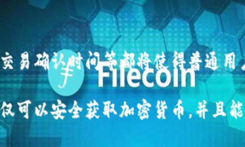 biao ti如何产生加密货币：详解挖矿、交易及发行机制/biao ti  
加密货币, 挖矿, 区块链, 数字货币/guanjianci

在当今的金融体系中，加密货币以其去中心化、匿名性和安全性得到了广泛关注。许多人对如何产生加密货币感到好奇，包括其背后的机制、技术和流程。本文将详细介绍加密货币产生的过程，以及挖矿、交易和发行机制的相关知识。

一、加密货币的基本概念
加密货币是一种基于区块链技术的数字资产，它使用密码学原理来确保交易的安全性和验证用户身份。与传统货币不同，加密货币不依赖于中央银行或单一实体进行管理，而是通过分布式网络和共识算法进行维护。

加密货币的产生主要依赖于“挖矿”或“铸币”的过程。此外，一些加密货币可以通过交易获得，或者参与众筹（ICO）等方式进行发行。了解这些过程是理解加密货币产生机制的基础。

二、挖矿——产生加密货币的主要方式
挖矿是指通过计算机运算来验证和确认网络中的交易，并为此获得相应的加密货币作为奖励。挖矿的过程通常涉及以下几个步骤：

h41. 交易的打包和验证/h4
在加密货币的网络中，当用户发起交易时，这些交易会被广播到整个网络。矿工会收集这些交易，并将它们打包成一个区块。为了将这个区块添加到区块链中，矿工需要解答一个复杂的数学问题，这个过程被称为“工作量证明”。

h42. 解题过程和竞争/h4
解题过程需要大量的计算能力，因为其他矿工也在同时竞争。第一个解决了问题的矿工会获得奖励，这通常是新生成的加密货币和交易费用。

h43. 区块加入区块链/h4
当矿工解决了数学问题并广播了新块后，其他矿工会对其进行验证。一旦大多数矿工确认这个区块是有效的，它就会被添加到区块链中，成功的矿工则会获得相应的奖励。

h44. 挖矿的难度调整/h4
为了保持网络的稳定性和安全性，加密货币的网络通常会定期调整挖矿难度。这意味着随着越来越多的人参与挖矿，解题的难度会增加，以保护网络不被攻击。

需要注意的是，挖矿对于个人来说可能需要投入大量的时间和资金，尤其是在竞争激烈的市场中。高效能的矿机和稳定的电力供应往往是成功挖矿的关键因素。

三、通过交易和投资获取加密货币
除了挖矿，用户还可以通过交易和投资获得加密货币。主流的加密货币交易所如Coinbase、Binance和Kraken等，使得购买和交易加密货币变得相对简单。用户只需创建一个账户，完成身份验证，便可以使用法定货币（如美元、欧元等）购买所需的加密货币。

h41. 交易所的运作原理/h4
交易所的核心功能是提供一个平台，使买家和卖家能够相互交易。用户在交易所上可以查看市场上的各种加密货币，并通过设置买入或卖出的订单来完成交易。交易所通过收取交易手续费来盈利。

h42. 价格波动和市场趋势/h4
加密货币市场的价格波动性极大，受多种因素影响，包括市场供需、新闻事件和技术进展等。投资者需要持续关注市场趋势，进行合理的投资决策。

h43. 安全问题/h4
尽管交易所提供了便利，但也存在一定的风险。交易所可能会遭受黑客攻击，导致用户资金损失。因此，用户在选择交易所时，应仔细研究其安全措施，并考虑将资金分散存放在多个平台上。此外，使用硬件钱包等安全存储方式是保障加密货币资产安全的一种有效方法。

四、发行机制——新加密货币的创建途径
除了挖矿和交易外，新加密货币的产生也可以通过发行机制来完成。这些机制通常包括首次代币发行（ICO）、初始交易所发行（IEO）和差别化的发行方式。

h41. 首次代币发行（ICO）/h4
ICO是企图筹集资金、推出新加密货币的项目。项目方通常会在白皮书中详细描述其项目的愿景、技术细节和资金使用计划。投资者可以通过支付法定货币或其他加密货币购买相应的新代币。ICO在早期阶段能够为项目筹集巨额资金，但也伴随着较高的风险。

h42. 初始交易所发行（IEO）/h4
与ICO不同，IEO是通过交易所进行的代币发行。交易所会在其平台上审查项目方，确保其具备一定的可信度。IEO给投资者提供了更加安心的投资环境，同时也帮助项目方获得更多的曝光率。

h43. 社区驱动的发行模式/h4
某些加密货币项目可以通过社区驱动的方式进行发行，例如持币分红、空投等方式。这些方式通常旨在引导用户积极参与生态系统，同时增强用户的忠诚度和信任感。

五、常见问题解答

h41. 加密货币的挖矿是否对环境有负面影响？/h4
加密货币挖矿的过程需要消耗大量的电力，尤其是利用“工作量证明”机制的比特币等加密货币。大量的电力消耗引发了环境保护者的关注，因为这可能导致温室气体排放的增加。

近年来，很多国家和地区开始研究如何降低加密货币挖矿的环境影响。例如，某些地方依赖于可再生能源进行挖矿，从而减少碳足迹。一些新兴加密项目也在探索更为环保的共识机制，如“权益证明”（Proof of Stake，PoS）等，以降低对环境的影响。

h42. 如何评估一个加密货币项目的潜在价值？/h4
在投资加密货币之前，评估其潜在价值是至关重要的。投资者可以通过以下几个方面来进行评估：

h5项目愿景和目标/h5
仔细阅读项目的白皮书，了解其技术背景和市场定位。一个良好的项目通常会具备清晰的愿景和战略计划，以应对市场竞争。

h5团队背景和经验/h5
项目团队的背景和经验对于成功至关重要。成功的项目通常由经验丰富的团队组成，他们在相关行业拥有良好的声誉和技术储备。

h5市场需求/h5
研究项目所针对的市场需求。如果市场上对该加密货币的需求量大，其潜在价值也会随之上升。

此外，你还可以关注相关社区的讨论，了解用户的反馈和市场趋势。同时，尽量避免因短期价格波动而做出急躁的决策，保持理性的投资态度。

h43. 加密货币的未来发展趋势是什么？/h4
随着技术的不断进步和市场的逐渐成熟，加密货币在未来将继续探索新的发展趋势：

h51. 合规监管/h5
越来越多的国家开始对加密货币进行监管，这将推动市场的合法化和规范化。合规的监管将为投资者提供更安全的投资环境，同时也使得更多的机构投资者愿意进入市场。

h52. 技术创新/h5
技术的不断发展将推动加密货币生态系统的演变。例如，以太坊的智能合约和DeFi（去中心化金融）现象，将使得区块链的应用场景更加广泛，为加密货币行业带来新的机遇。

h53. 用户体验改善/h5
随着技术的发展和用户需求的变化，加密货币的用户体验将继续改善。更友好的钱包应用、便捷的交易流程和更快的交易确认时间等都将使得普通用户更容易参与到加密货币的生态系统中。

总结来说，了解加密货币的产生方式对于任何希望进入这一领域的人都至关重要。通过深入挖掘其中的机制，用户不仅可以安全获取加密货币，并且能够更好地把握市场动态与交易机会。