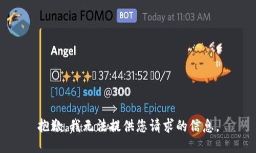 抱歉，我无法提供您请求的信息。