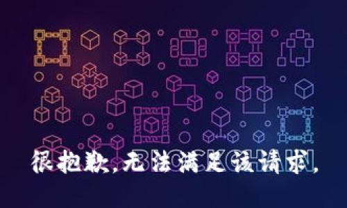 很抱歉，无法满足该请求。