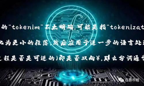在自然语言处理的领域，“tokenization”（分词）是将输入文本分成更小单元的过程，这些单元被称为“tokens”。然而，您提到的“tokenim”不太明确，可能是指“tokenization”或某种特定工具、库或技术，因而我将根据对分词的理解来回答您的问题。

一般而言，tokenization 涉及到将语言文本分解成词语、句子或其他元素。这个过程通常是单向的，因为它将全句解析并转化为更小的段落，然后应用于进一步的语言处理（如情感分析、翻译等）。

如果您指的是一个具体的项目或者工具，需要提供更多信息，便于更好地理解和回答您的问题。如果是在问 token 的转化过程是否是可逆的（即是否双向），那么分词通常是不可逆的，因为信息的丢失不可避免，比如将“北京市”分成“北京”和“市”后，就无法再从这两个 token 恢复出原始文本。

如有其他具体问题或需要更详细的探讨，请告知！